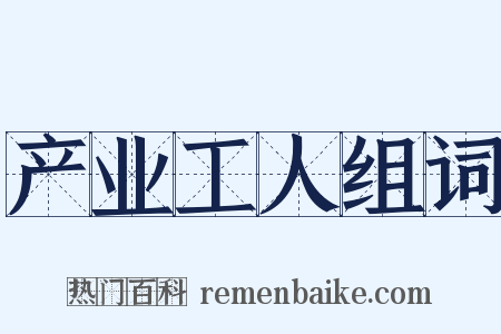 产业工人组词是什么意思的图片